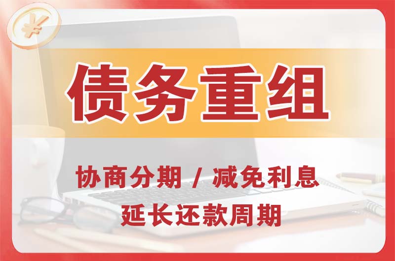 林州债务重组